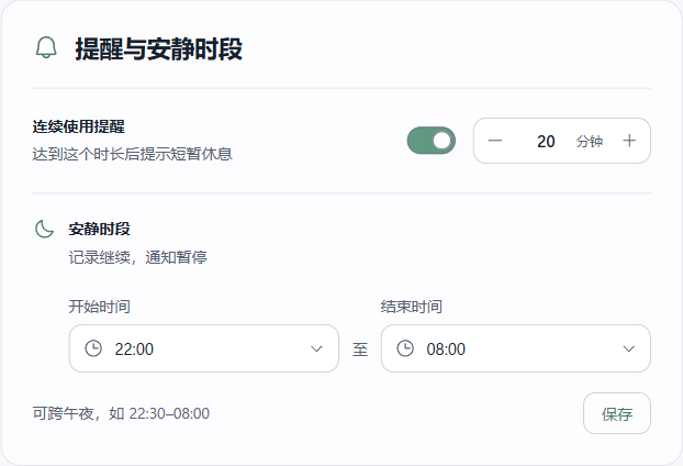 连续使用提醒与安静时段设置