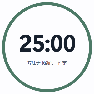 正在运行的专注计时器